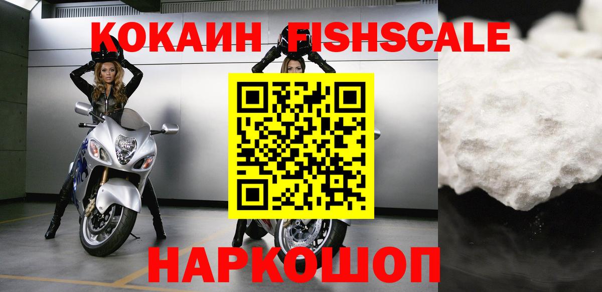 Кореновск  COCAIN FishScale  как найти закладки  Вход с VPN 